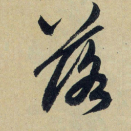 赵孟頫落书法图片