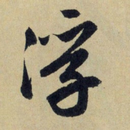 赵孟頫浮书法图片