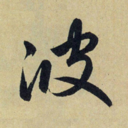 赵孟頫波书法图片