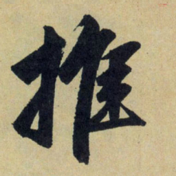 赵孟頫推书法图片