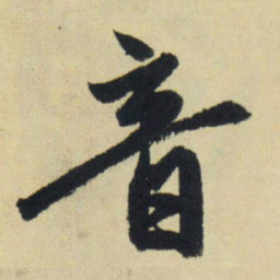 赵孟頫音书法图片
