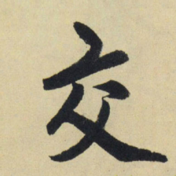 赵孟頫交书法图片