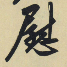 赵孟頫慰书法图片