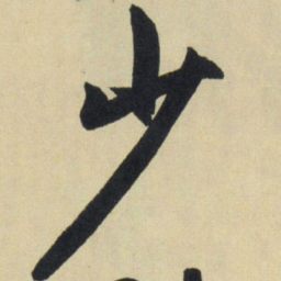 赵孟頫少书法图片