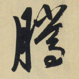 赵孟頫腾书法图片