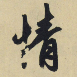 赵孟頫情书法图片