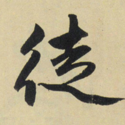 赵孟頫徒书法图片
