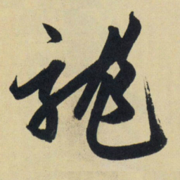 赵孟頫龙书法图片