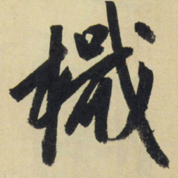 赵孟頫帜书法图片