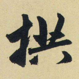 赵孟頫拱书法图片