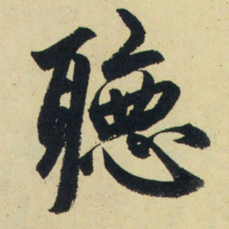 赵孟頫听书法图片