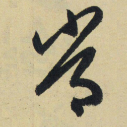 赵孟頫常书法图片