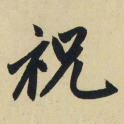 赵孟頫祝书法图片
