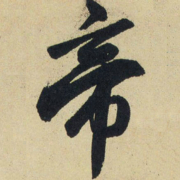 赵孟頫帝书法图片
