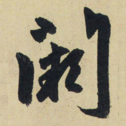 赵孟頫阙书法图片