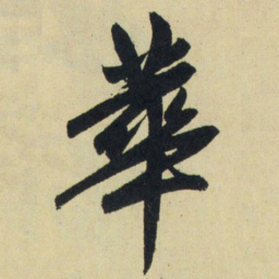 赵孟頫华书法图片