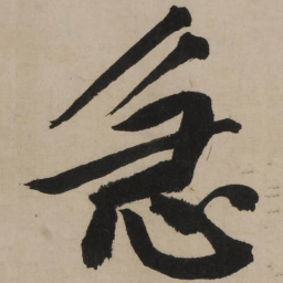 文征明急书法图片