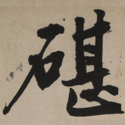 文征明碪书法图片