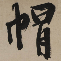 文征明帽书法图片