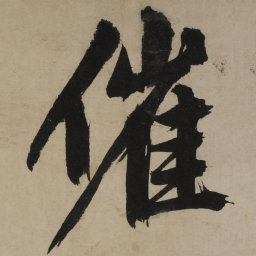 文征明催书法图片