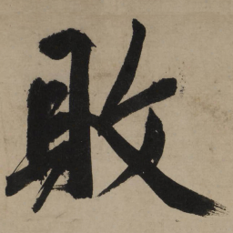 文征明败书法图片