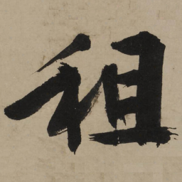 文征明租书法图片