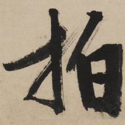 文征明拍书法图片