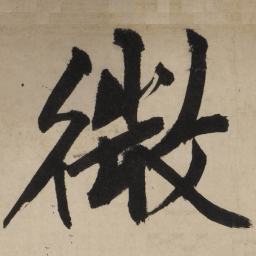 文征明微书法图片