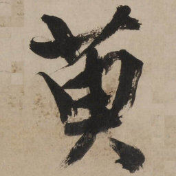 文征明萸书法图片