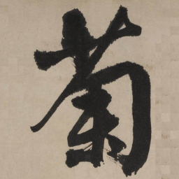 文征明菊书法图片