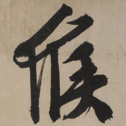文征明候书法图片