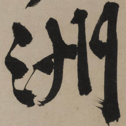 文征明洲书法图片