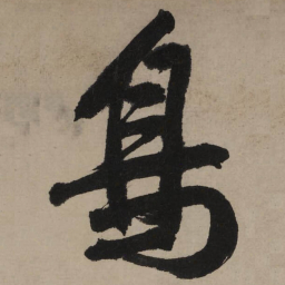 文征明鸟书法图片