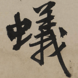 文征明蚁书法图片