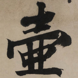 文征明壶书法图片