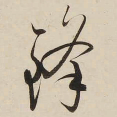 启功锋书法图片