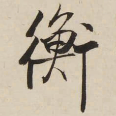启功衡书法图片