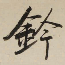 启功钤书法图片
