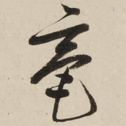 启功毫书法图片