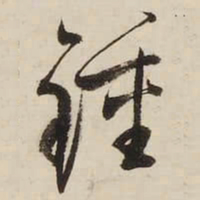 启功钟书法图片