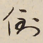 启功倒书法图片