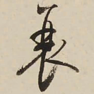 启功衰书法图片