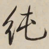 启功纯书法图片