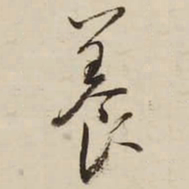 启功养书法图片