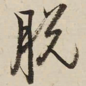 启功脱书法图片