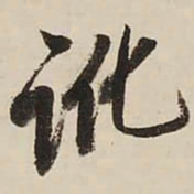启功讹书法图片