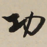 启功功书法图片
