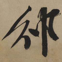 文征明邠书法图片