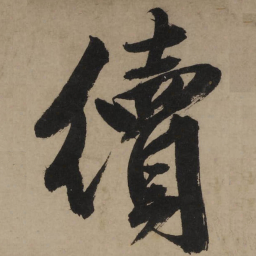 文征明续书法图片
