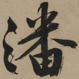 文征明潘书法图片